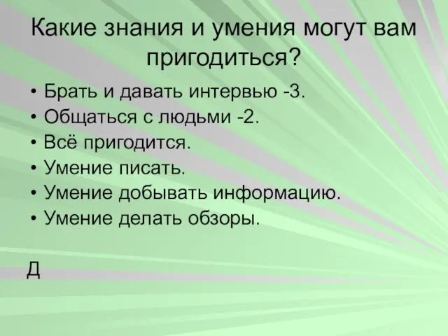 Какие знания и умения могут вам пригодиться? Брать и давать интервью -3.