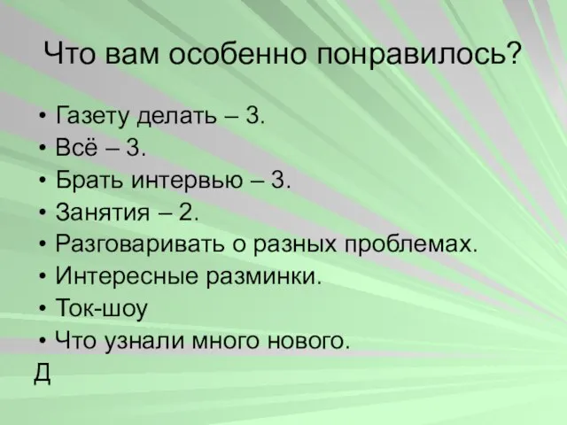 Что вам особенно понравилось? Газету делать – 3. Всё – 3. Брать