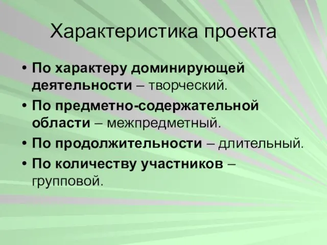 Характеристика проекта По характеру доминирующей деятельности – творческий. По предметно-содержательной области –