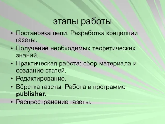 этапы работы Постановка цели. Разработка концепции газеты. Получение необходимых теоретических знаний. Практическая