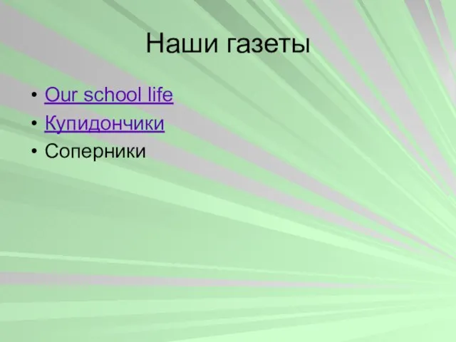 Наши газеты Our school life Купидончики Соперники