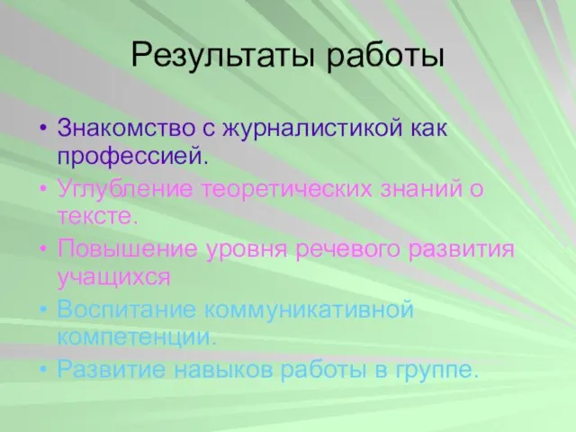 Результаты работы Знакомство с журналистикой как профессией. Углубление теоретических знаний о тексте.