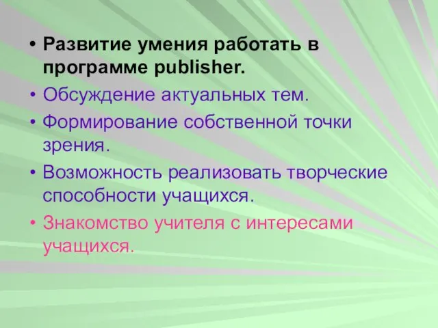 Развитие умения работать в программе publisher. Обсуждение актуальных тем. Формирование собственной точки