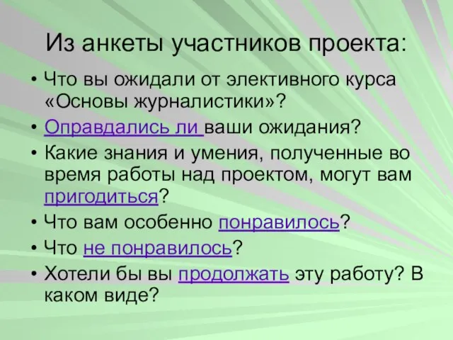 Из анкеты участников проекта: Что вы ожидали от элективного курса «Основы журналистики»?