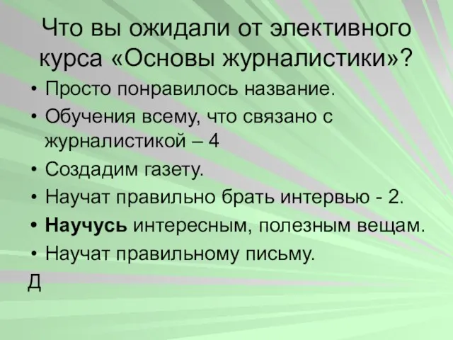 Что вы ожидали от элективного курса «Основы журналистики»? Просто понравилось название. Обучения