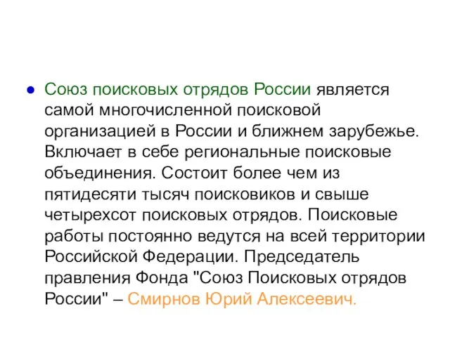 Союз поисковых отрядов России является самой многочисленной поисковой организацией в России и