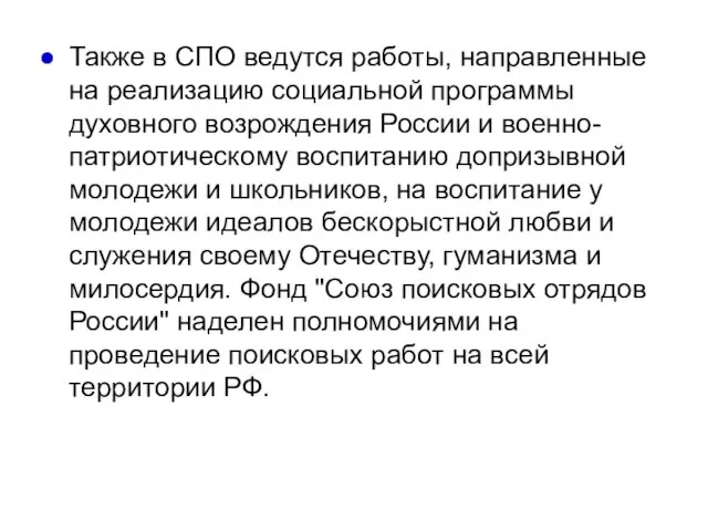 Также в СПО ведутся работы, направленные на реализацию социальной программы духовного возрождения