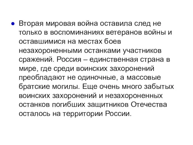 Вторая мировая война oставилa след не только в воспоминаниях ветеранов войны и