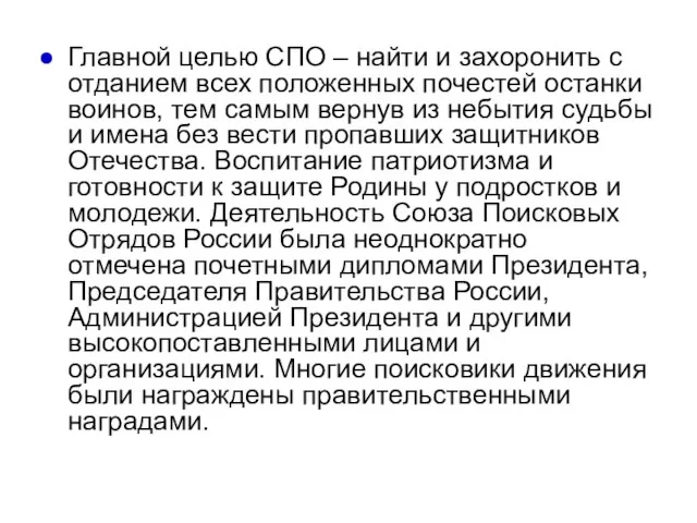 Главной целью СПО – найти и захоронить с отданием всех положенных почестей