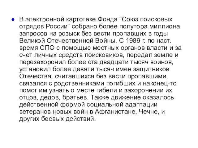 В электронной картотеке Фонда "Союз поисковых отрядов России" собрано более полутора миллиона