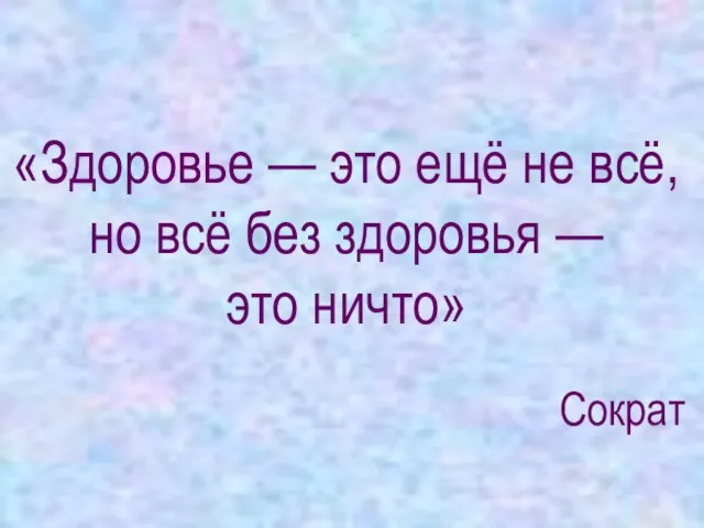 «Здоровье — это ещё не всё, но всё без здоровья — это ничто» Сократ