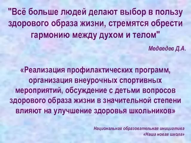 "Всё больше людей делают выбор в пользу здорового образа жизни, стремятся обрести