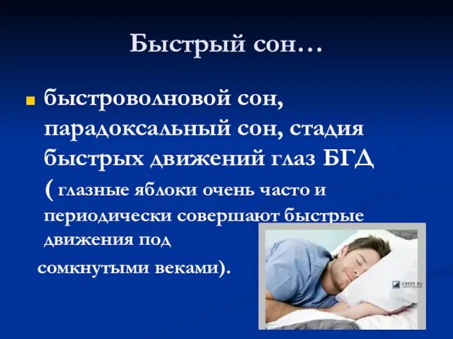 Быстрый сон… быстроволновой сон, парадоксальный сон, стадия быстрых движений глаз БГД (