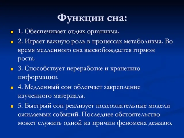 Функции сна: 1. Обеспечивает отдых организма. 2. Играет важную роль в процессах