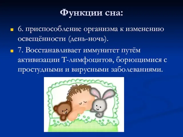 Функции сна: 6. приспособление организма к изменению освещённости (день-ночь). 7. Восстанавливает иммунитет