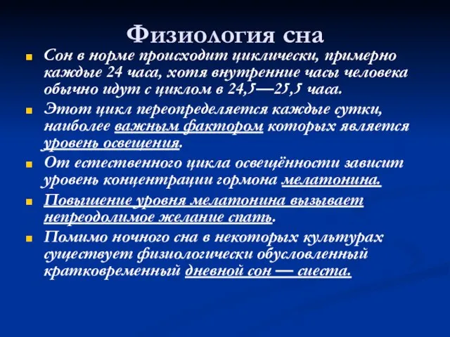 Физиология сна Сон в норме происходит циклически, примерно каждые 24 часа, хотя