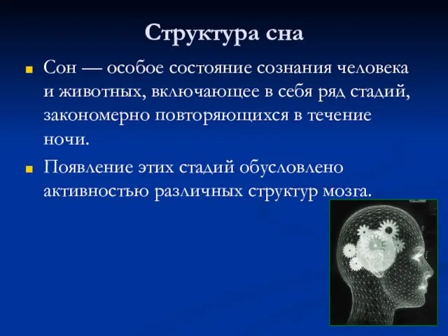 Структура сна Сон — особое состояние сознания человека и животных, включающее в