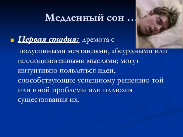 Медленный сон … Первая стадия: дремота с полусонными мечтаниями, абсурдными или галлюциногенными