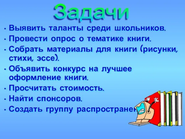 Выявить таланты среди школьников. Провести опрос о тематике книги. Собрать материалы для