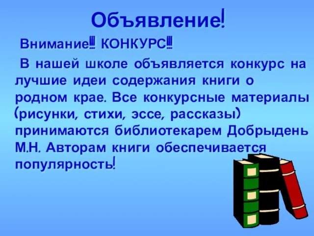 Объявление! Внимание!!! КОНКУРС!!! В нашей школе объявляется конкурс на лучшие идеи содержания