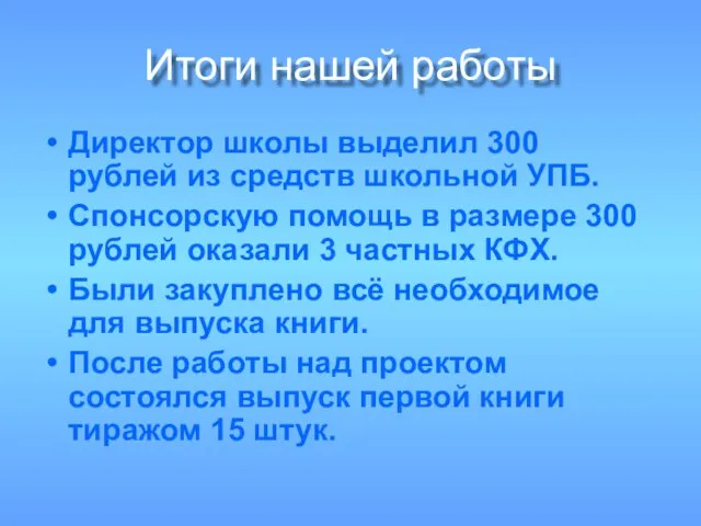 Итоги нашей работы Директор школы выделил 300 рублей из средств школьной УПБ.