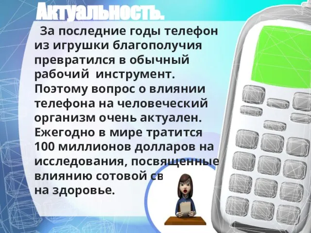 Актуальность. За последние годы телефон из игрушки благополучия превратился в обычный рабочий