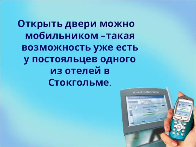 Открыть двери можно мобильником –такая возможность уже есть у постояльцев одного из отелей в Стокгольме.