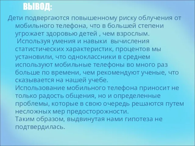 ВЫВОД: Дети подвергаются повышенному риску облучения от мобильного телефона, что в большей