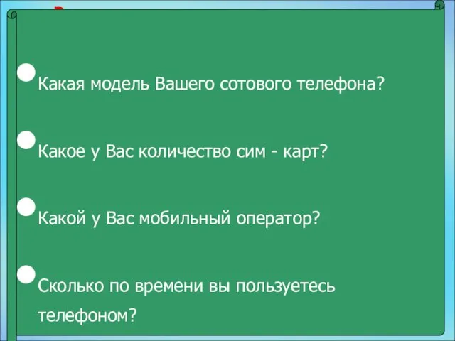 Вопросы анкеты Какая модель Вашего сотового телефона? Какое у Вас количество сим