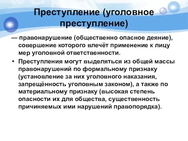 Преступление (уголовное преступление) — правонарушение (общественно опасное деяние), совершение которого влечёт применение