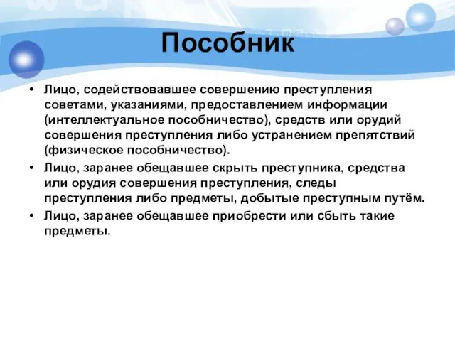 Пособник Лицо, содействовавшее совершению преступления советами, указаниями, предоставлением информации (интеллектуальное пособничество), средств