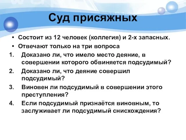 Суд присяжных Состоит из 12 человек (коллегия) и 2-х запасных. Отвечают только