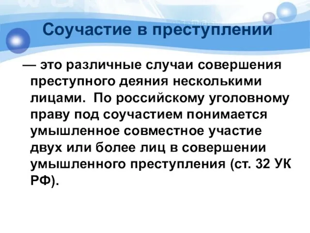 Соучастие в преступлении — это различные случаи совершения преступного деяния несколькими лицами.