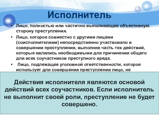 Исполнитель Лицо, полностью или частично выполняющее объективную сторону преступления. Лицо, которое совместно