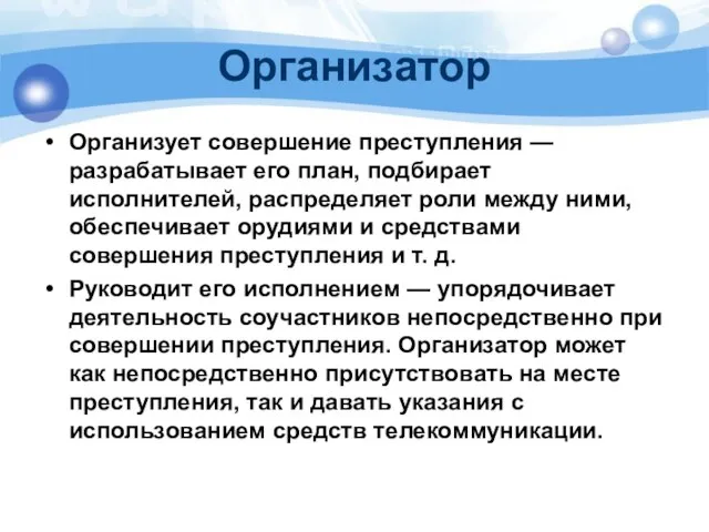 Организатор Организует совершение преступления — разрабатывает его план, подбирает исполнителей, распределяет роли