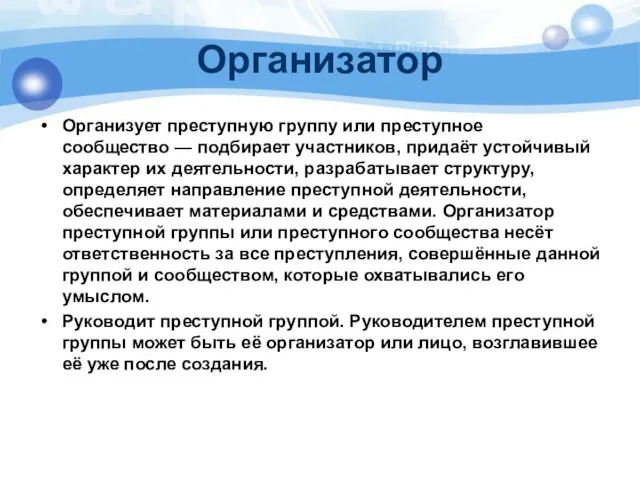 Организатор Организует преступную группу или преступное сообщество — подбирает участников, придаёт устойчивый