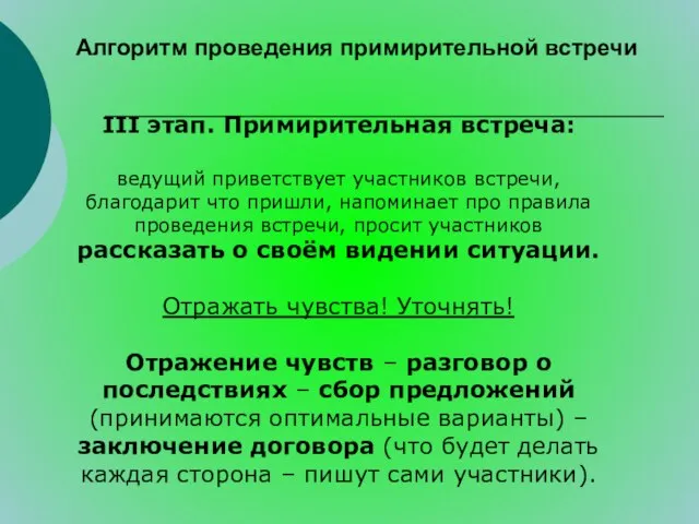 Алгоритм проведения примирительной встречи III этап. Примирительная встреча: ведущий приветствует участников встречи,