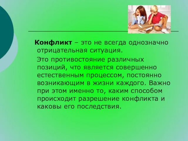 Конфликт – это не всегда однозначно отрицательная ситуация. Это противостояние различных позиций,