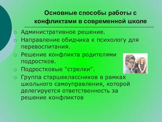 Основные способы работы с конфликтами в современной школе Административное решение. Направление обидчика