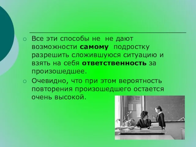 Все эти способы не не дают возможности самому подростку разрешить сложившуюся ситуацию