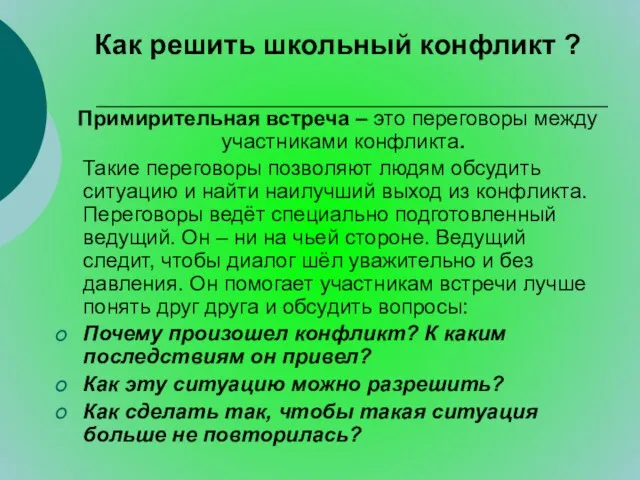 Как решить школьный конфликт ? Примирительная встреча – это переговоры между участниками