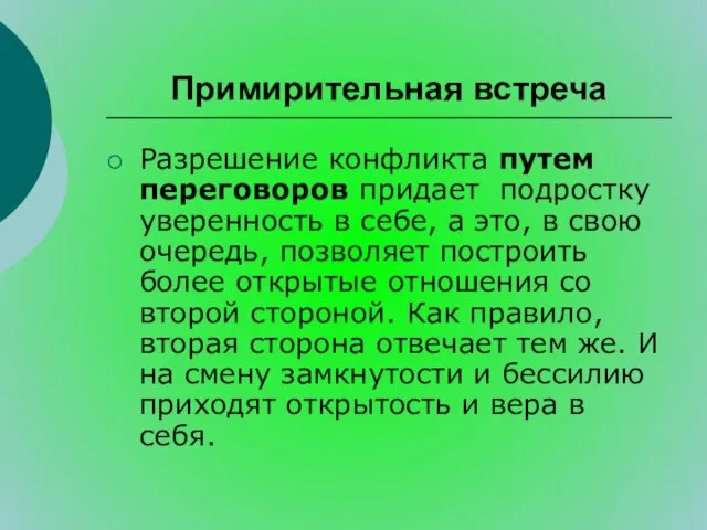 Примирительная встреча Разрешение конфликта путем переговоров придает подростку уверенность в себе, а