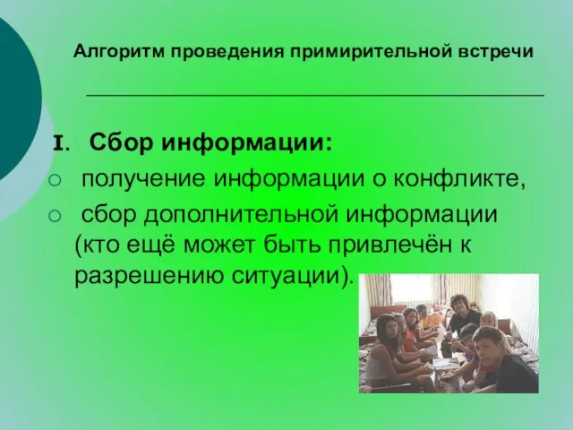 Алгоритм проведения примирительной встречи I. Сбор информации: получение информации о конфликте, сбор