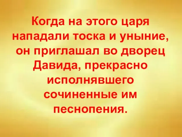 Когда на этого царя нападали тоска и уныние, он приглашал во дворец