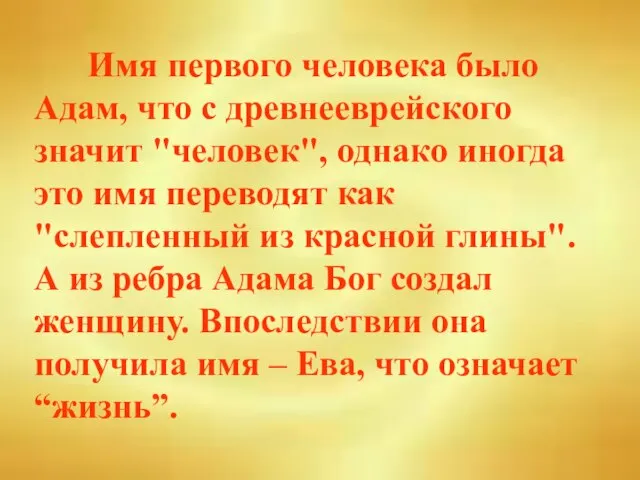 Имя первого человека было Адам, что с древнееврейского значит "человек", однако иногда