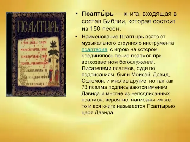 Псалты́рь — книга, входящая в состав Библии, которая состоит из 150 песен.