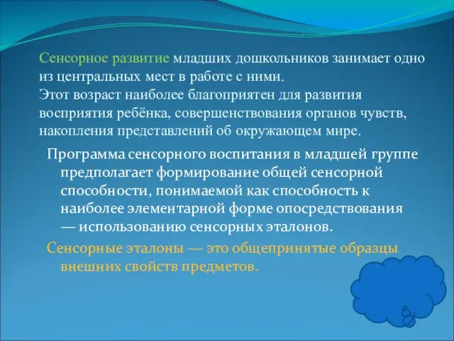 Программа сенсорного воспитания в младшей группе предполагает формирование общей сенсорной способности, понимаемой