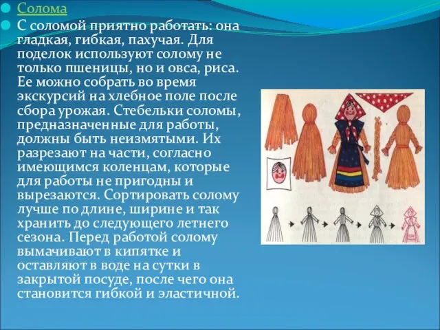 Солома С соломой приятно работать: она гладкая, гибкая, пахучая. Для поделок используют