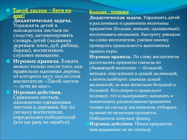 Такой листок - беги ко мне! Дидактическая задача. Упражнять детей в нахождении