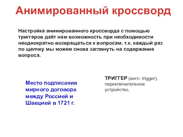 Анимированный кроссворд Настройка анимированного кроссворда с помощью триггеров даёт нам возможность при